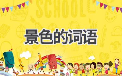 景色的词语