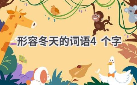 形容冬天的词语4个字
