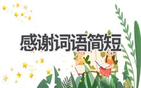 感谢词语简短
