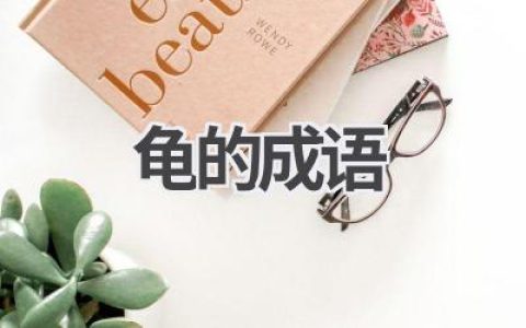 龟的成语