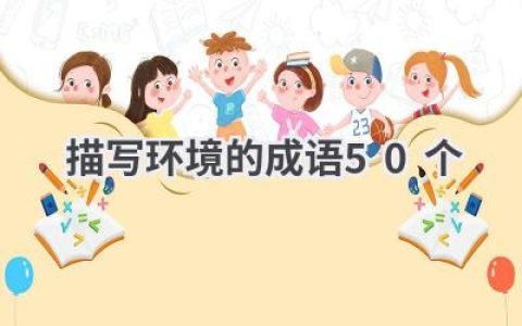 描写环境的成语50个