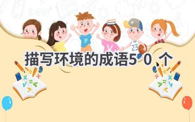 描写环境的成语50个