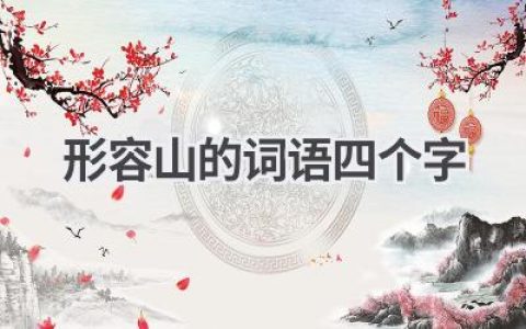 形容山的词语四个字