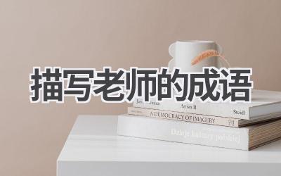 描写老师的成语