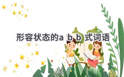 形容状态的abb式词语