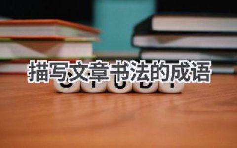 描写文章书法的成语