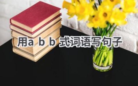 用abb式词语写句子