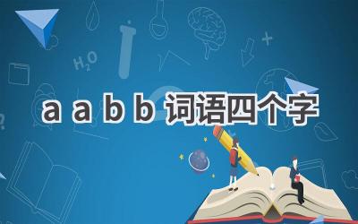 aabb词语四个字