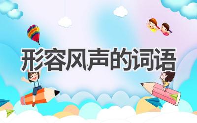 形容风声的词语