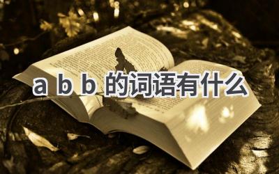 abb的词语有什么