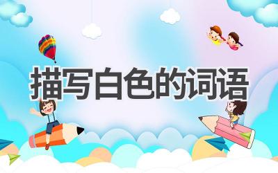 描写白色的词语
