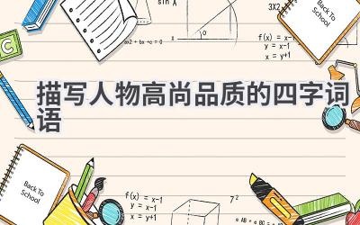 描写人物高尚品质的四字词语