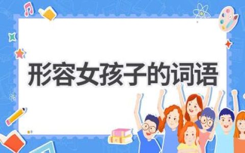 形容女孩子的词语