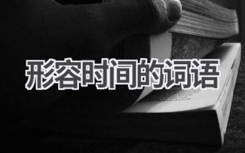 形容时间的词语