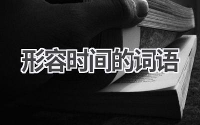 形容时间的词语