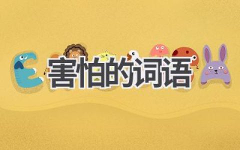 害怕的词语