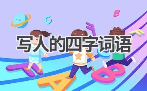 写人的四字词语