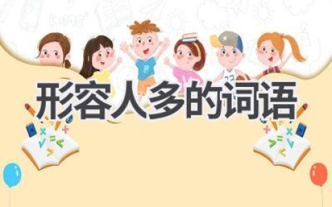形容人多的词语