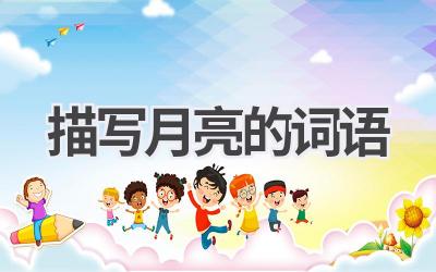描写月亮的词语