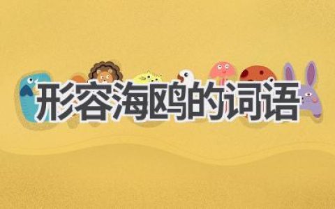 形容海鸥的词语