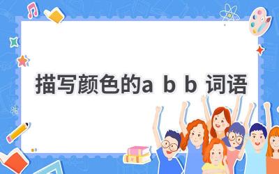 描写颜色的abb词语