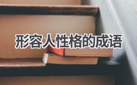 形容人性格的成语