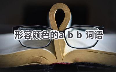 形容颜色的abb词语