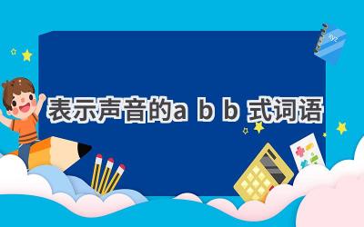 表示声音的abb式词语