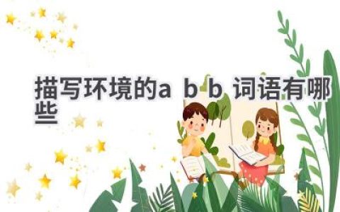 描写环境的abb词语有哪些