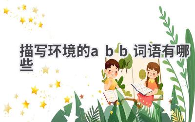 描写环境的abb词语有哪些