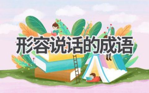 形容说话的成语