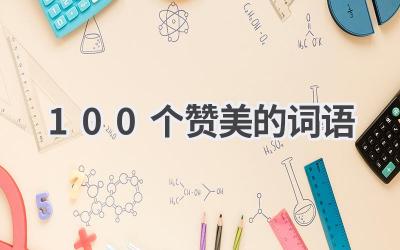 100个赞美的词语