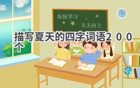 描写夏天的四字词语200个