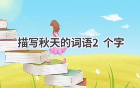描写秋天的词语2个字