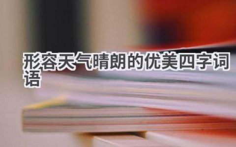 形容天气晴朗的优美四字词语