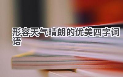 形容天气晴朗的优美四字词语