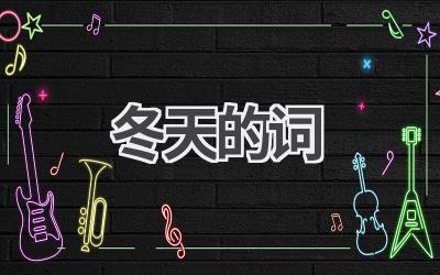 冬天的词
