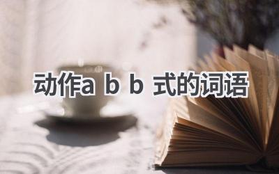动作abb式的词语