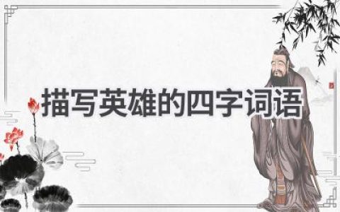 描写英雄的四字词语