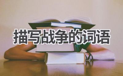 描写战争的词语