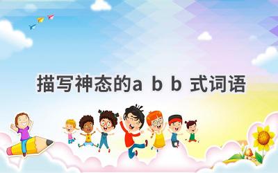 描写神态的abb式词语