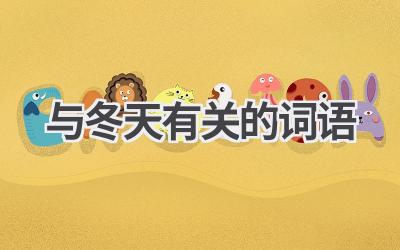 与冬天有关的词语