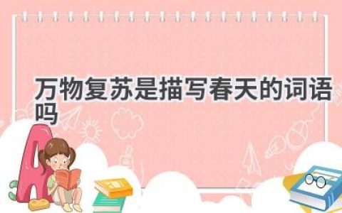 万物复苏是描写春天的词语吗