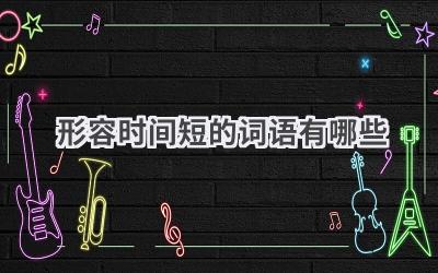 形容时间短的词语有哪些