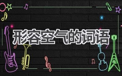 形容空气的词语