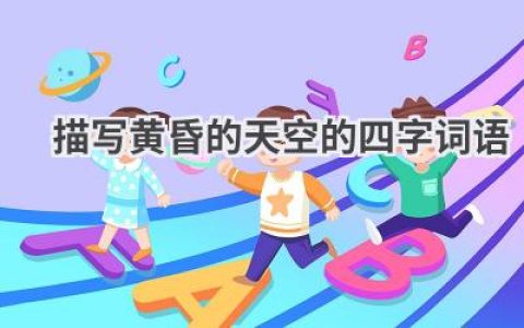 描写黄昏的天空的四字词语