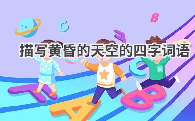 描写黄昏的天空的四字词语