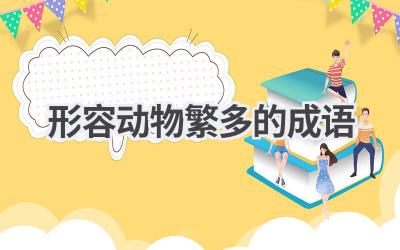 形容动物繁多的成语