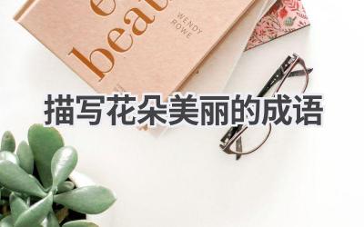 描写花朵美丽的成语
