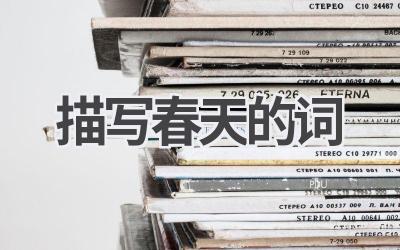 描写春天的词